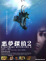 恶梦侦探2海报