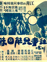 往事只能回味海报