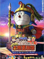哆啦A梦：大雄的太阳王传说海报
