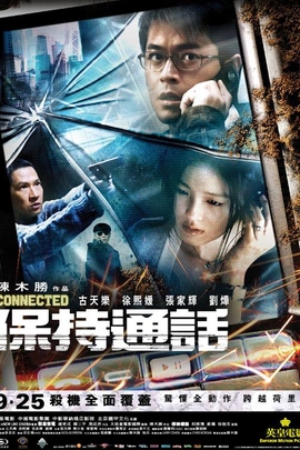 保持通话 (2008年 中国|中国香港 电影)