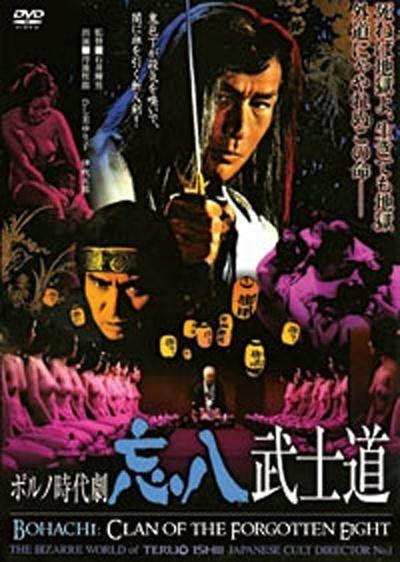 情色时代剧：忘八武士道海报