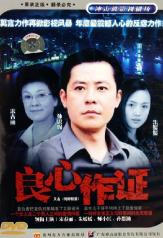 良心作证海报
