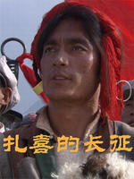扎喜的长征海报