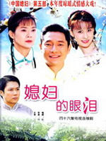 媳妇的眼泪海报