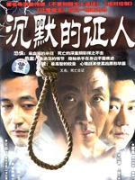 沉默的证人海报