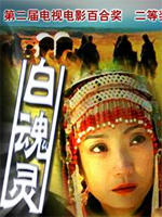 白魂灵海报