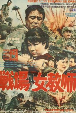 战争和女教师