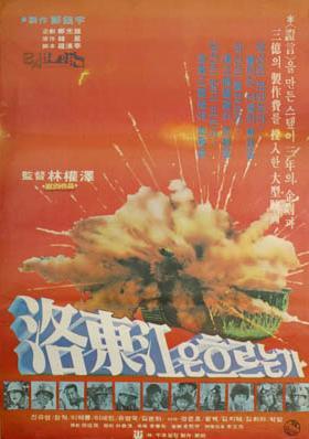 奔腾的洛东江海报