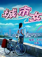 城市女孩海报