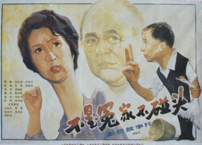 不是冤家不碰头海报