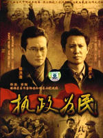 执政为民海报