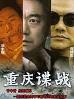 重庆谍战海报