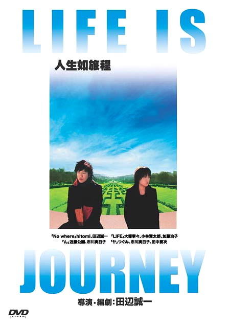 人生如旅程海报