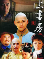 上书房海报