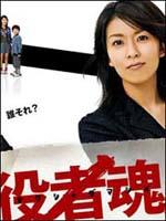 役者魂！海报