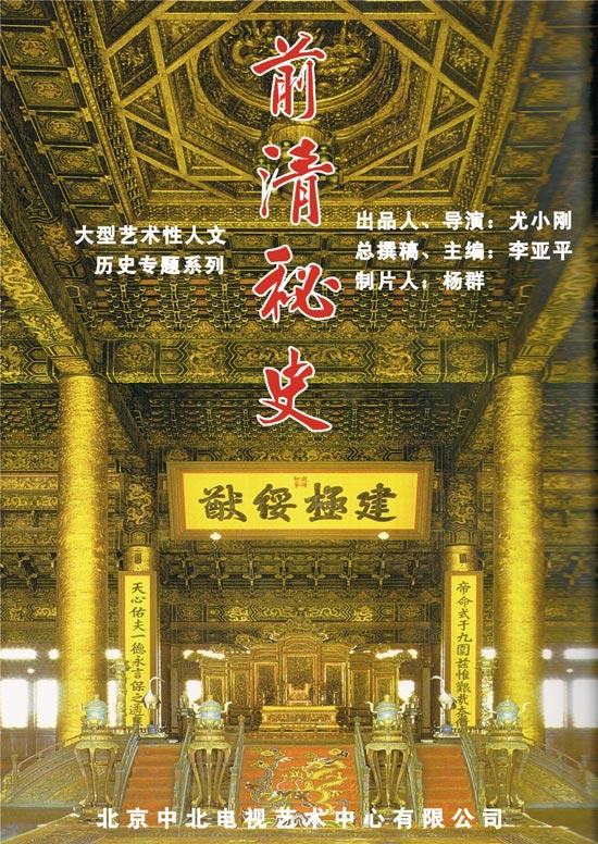 前清秘史海报