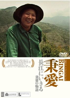 秉爱海报