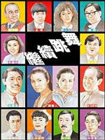 继续跳舞海报