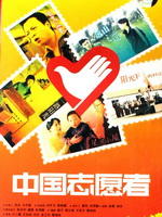 中国志愿者海报