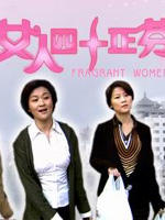 女人四十正芬芳海报