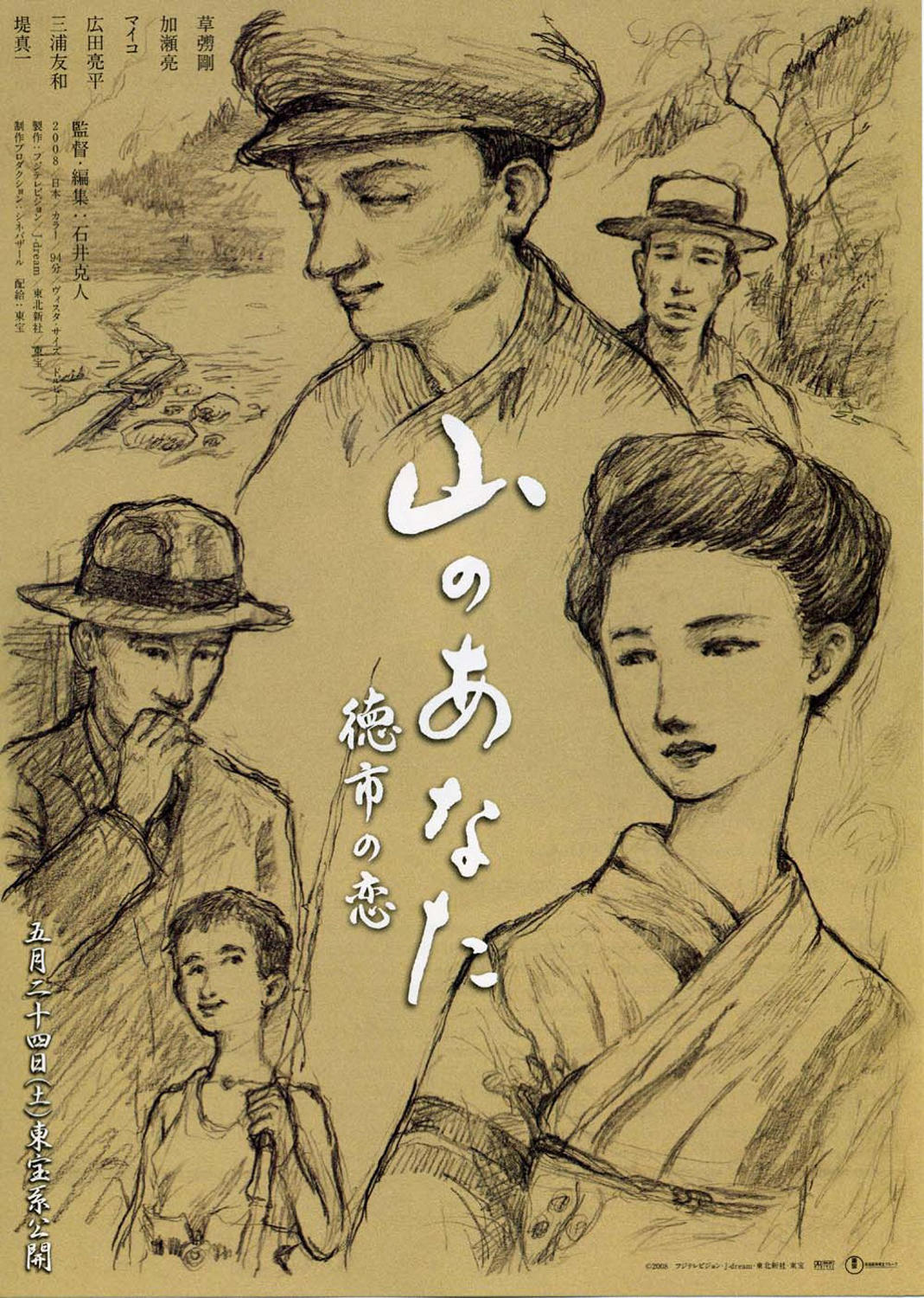山的你，德市之恋海报