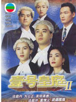 壹号皇庭II海报