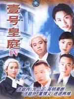 壹号皇庭Ⅳ海报