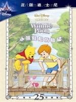 小熊维尼历险记海报