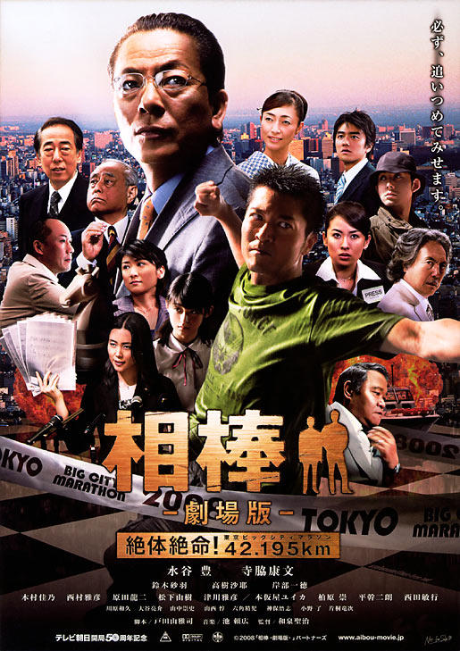 相棒剧场版:绝体绝命 42.195km 东京大都市马拉松