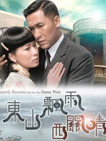 东山飘雨西关晴海报