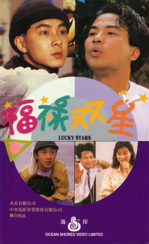 福禄双星海报