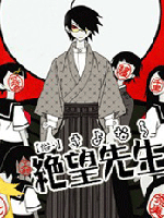 俗·再见！绝望老师海报
