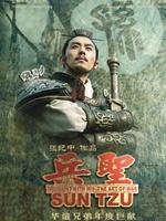 兵圣海报
