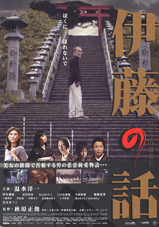 伊藤的故事海报