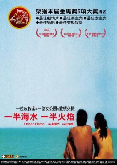 一半海水一半火焰海报