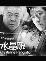 水晶眼海报