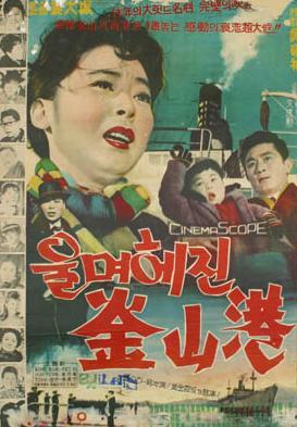 泪别釜山港海报