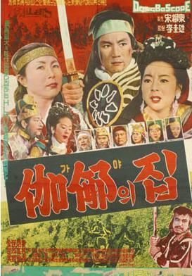 伽倻之屋
