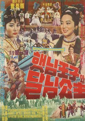 太阳王子和月亮公主海报