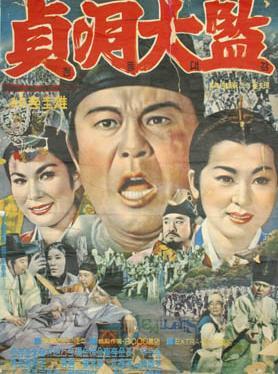 贞同大监海报