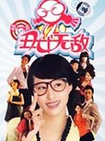 丑女无敌 第一季海报