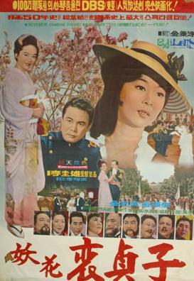 妖花裴贞子海报