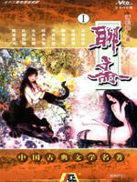 聊斋海报