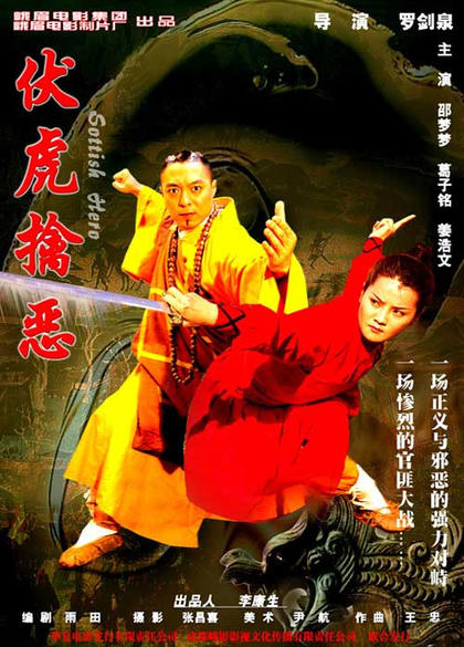 伏虎擒恶 海报