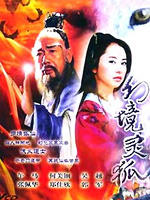 非娶狐妻海报
