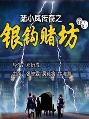 陆小凤传奇之银钩赌坊海报