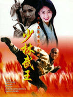 少林武王