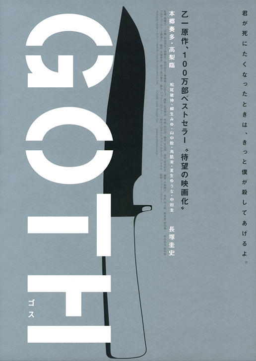 GOTH断掌事件海报