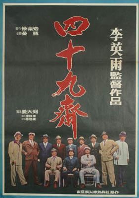 四十九祭海报