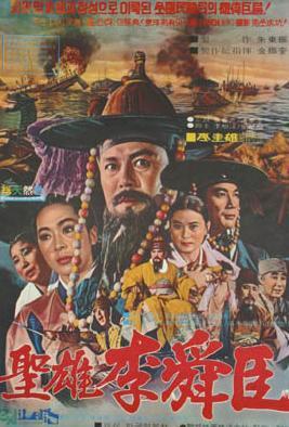 圣雄李舜臣海报
